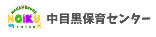 【公式】中目黒保育センター