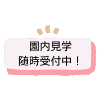 園内見学募集中